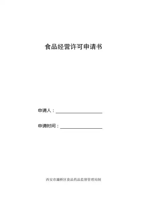 食品经营许可申请书