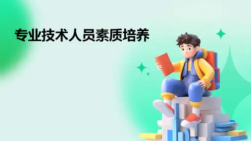 专业技术人员素质培养