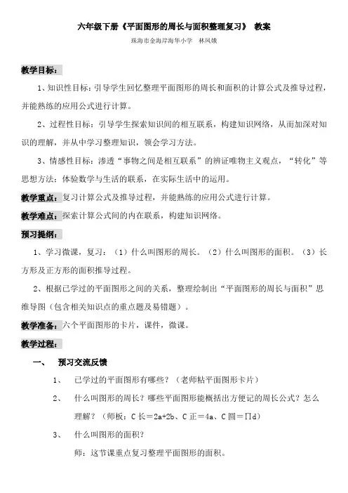 数学人教版六年级下册平面图形的周长与面积整理复习