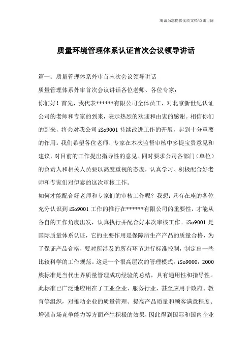 质量环境管理体系认证首次会议领导讲话