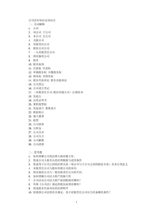 人大版 经济法 公司法思考题