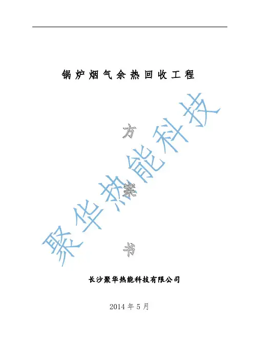 锅炉烟气余热回收方案