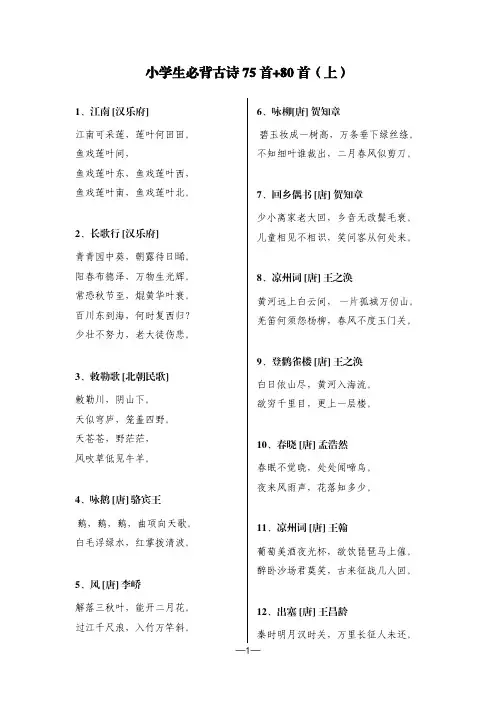 小学必背古诗75首+80首