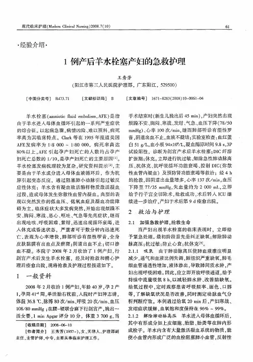 1例产后羊水栓塞产妇的急救护理