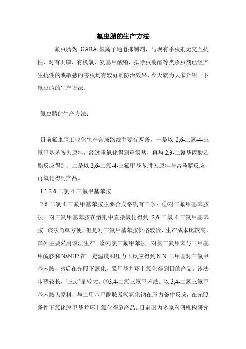 氟虫腈的生产方法