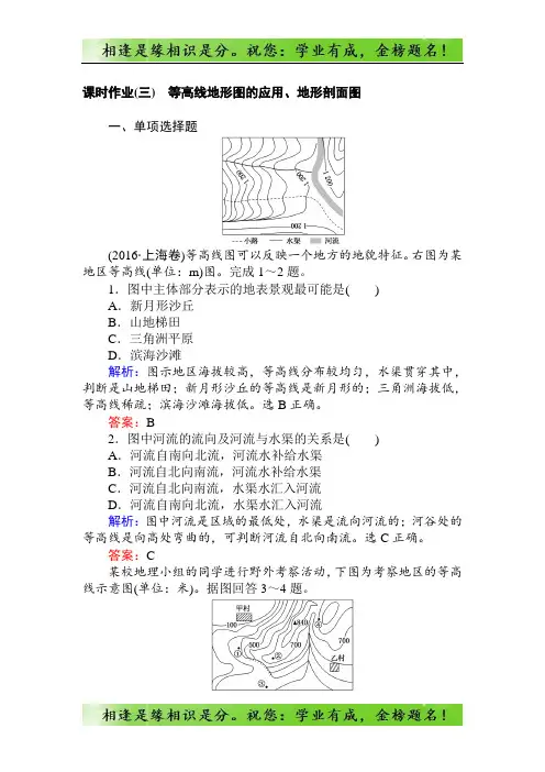 高中地理区域地理课时作业3等高线地形图的应用、地形剖面图 