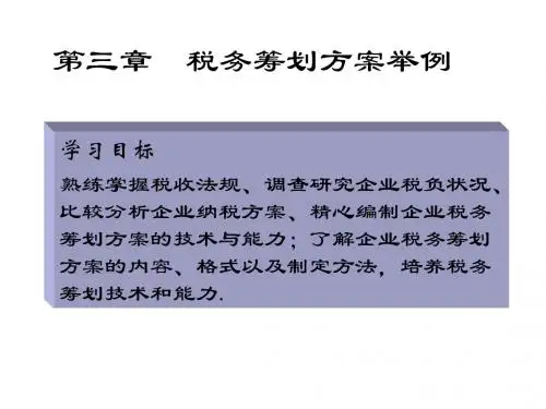 第3章 税务筹划方案举例