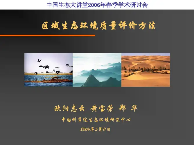 中国区域生态环境质量定量评价方法与案例研究