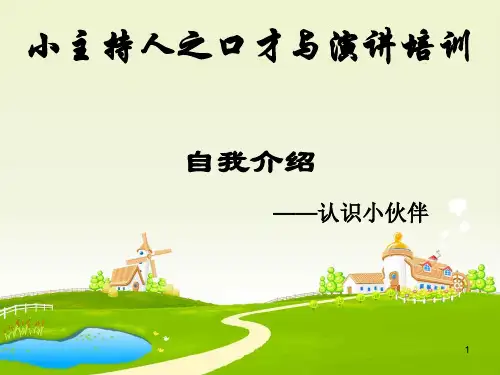 少儿口才表演(课堂PPT)