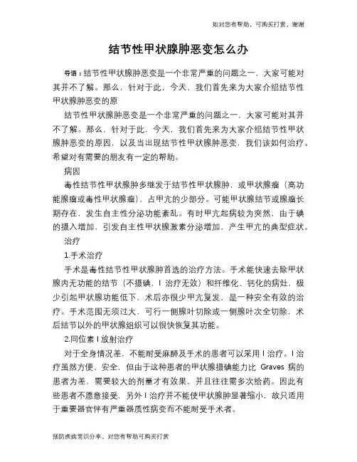结节性甲状腺肿恶变怎么办