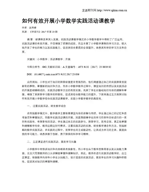 如何有效开展小学数学实践活动课教学