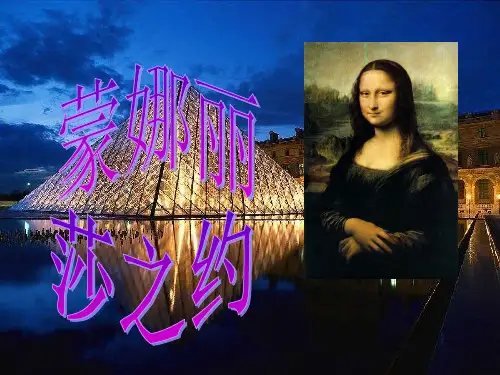 蒙娜丽莎之约教学PPT课件人教版语文六年级上册第27课