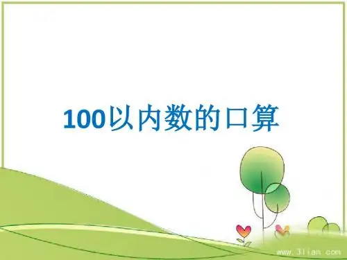 青岛版一年级下册数学 《100以内数的口算》