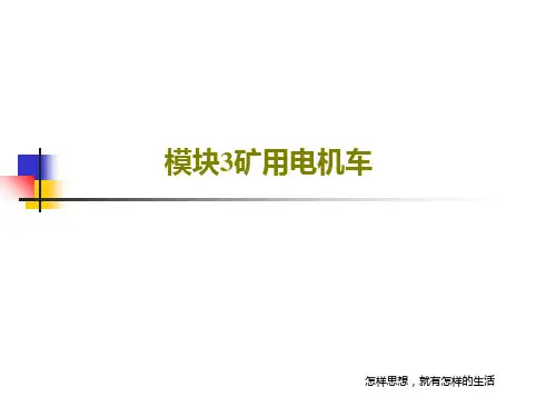 模块3矿用电机车共53页