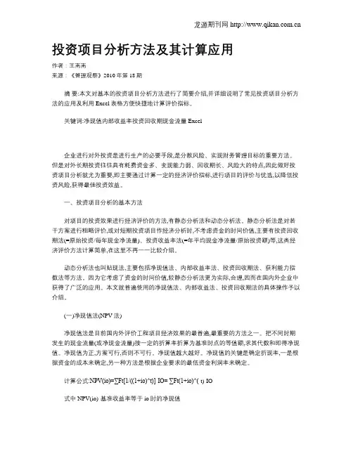 投资项目分析方法及其计算应用