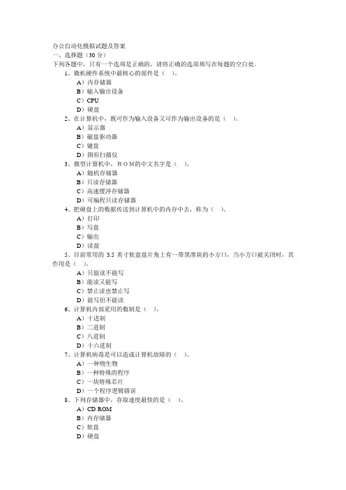 办公自动化模拟试题及答案 2