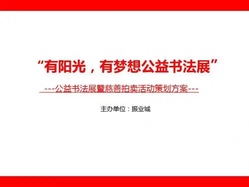 公益慈善画展PPT课件