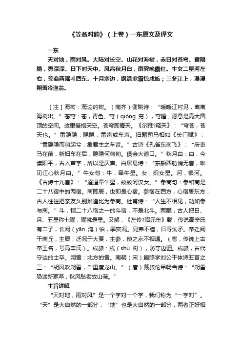 《笠翁对韵》（上卷）一东原文及译文