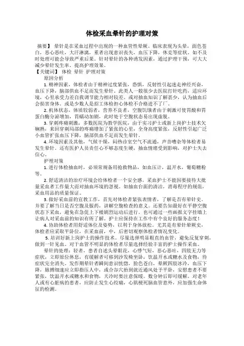 体检采血晕针的护理对策
