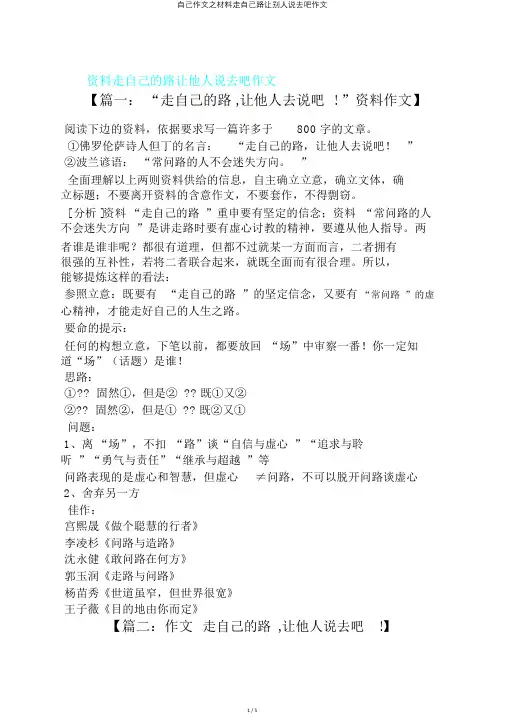 自己作文之材料走自己路让别人说去吧作文