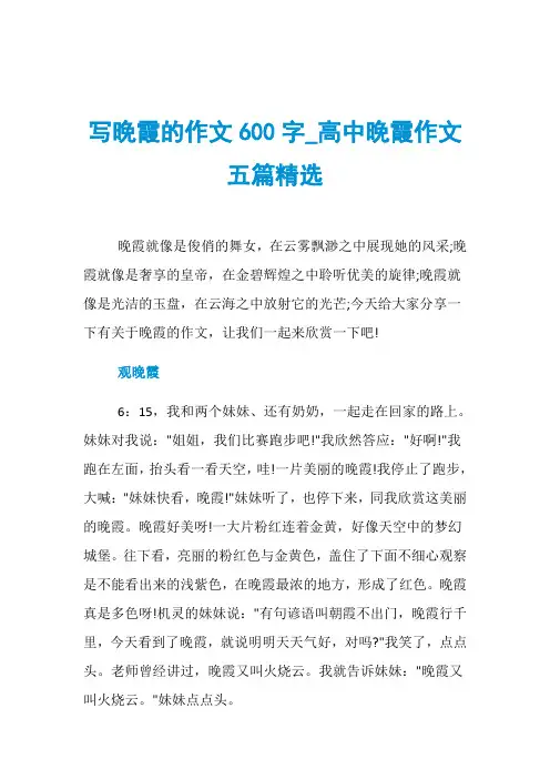 写晚霞的作文600字_高中晚霞作文五篇精选