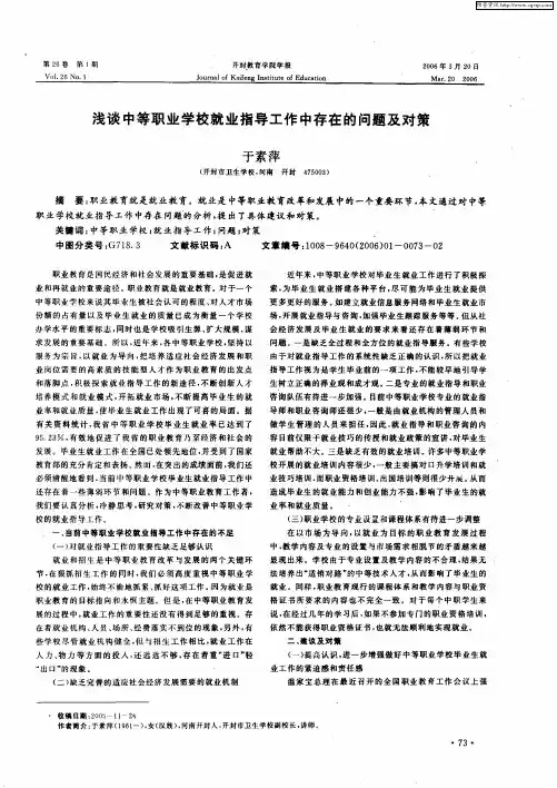 浅谈中等职业学校就业指导工作中存在的问题及对策