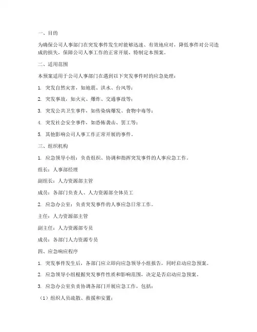 人事应急突发预案