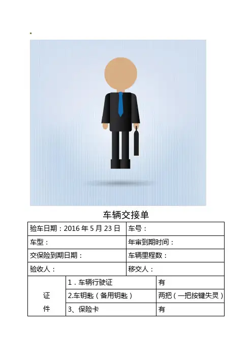 公司单位车辆交接单移交表(公车) 2