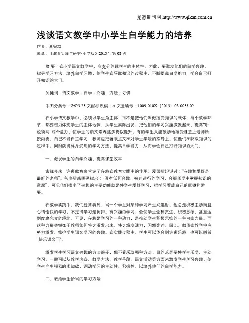 浅谈语文教学中小学生自学能力的培养