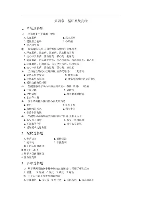 循环系统药物习题