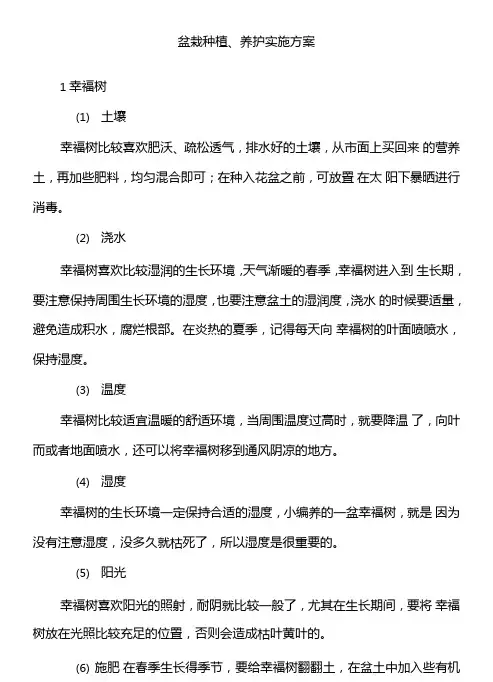 盆栽种植、养护实施方案