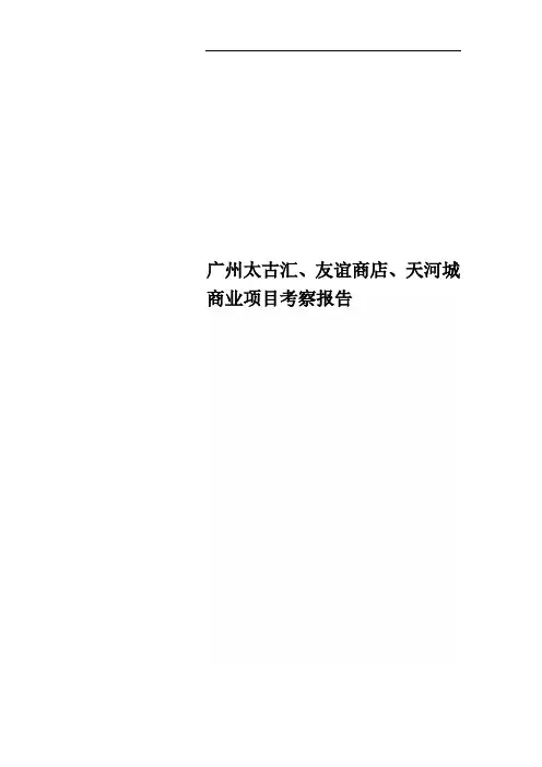 广州太古汇、友谊商店、天河城商业项目考察报告