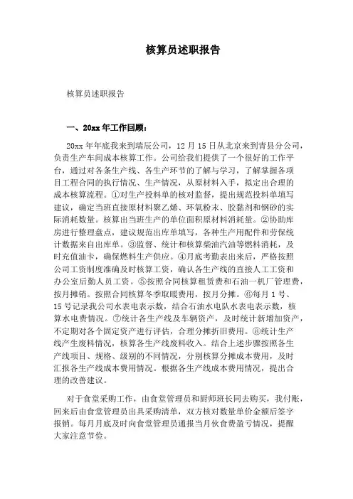核算员述职报告