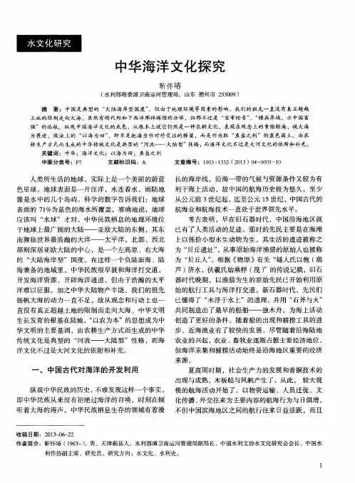 中华海洋文化探究