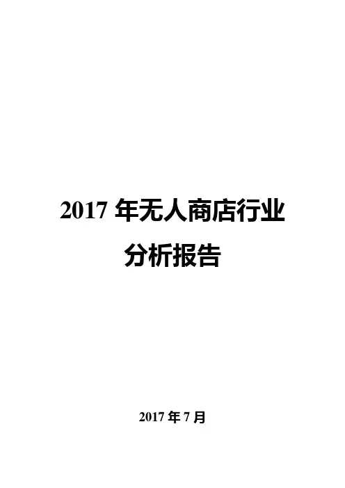 2017年无人商店行业分析报告