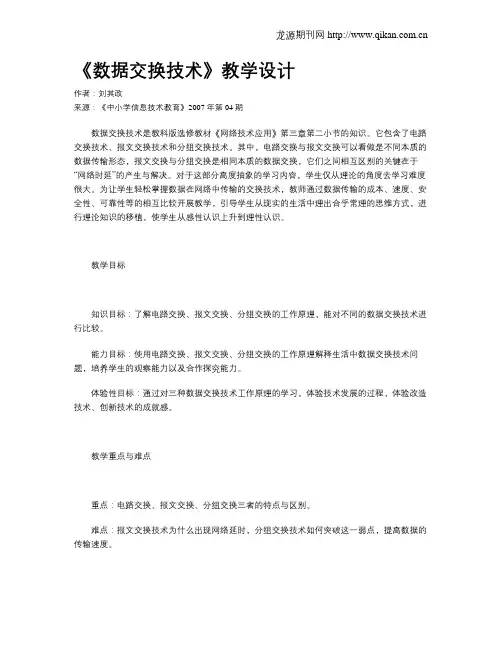 《数据交换技术》教学设计