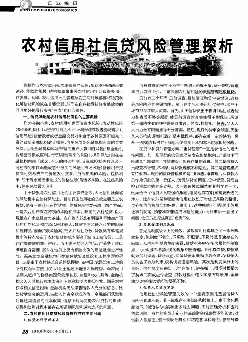 农村信用社信贷风险管理探析