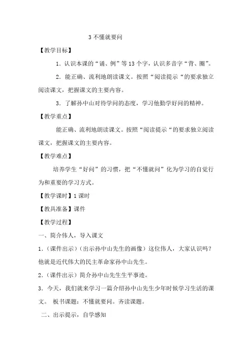部编本人教版三年级语文上册3不懂就要问  优秀教案