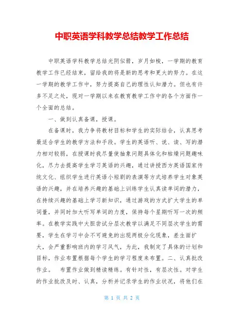 中职英语学科教学总结教学工作总结