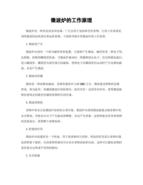 微波炉的工作原理