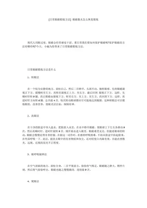 [日常眼睛锻炼方法] 眼睛散光怎么恢复锻炼