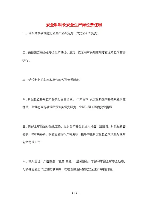 安全科科长安全生产岗位责任制