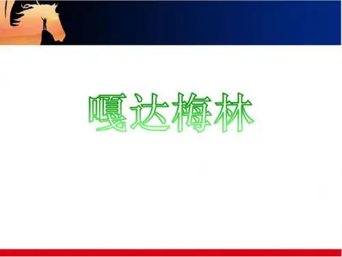 五年级上册音乐课件-聆听嘎达梅林 |人音版(简谱)