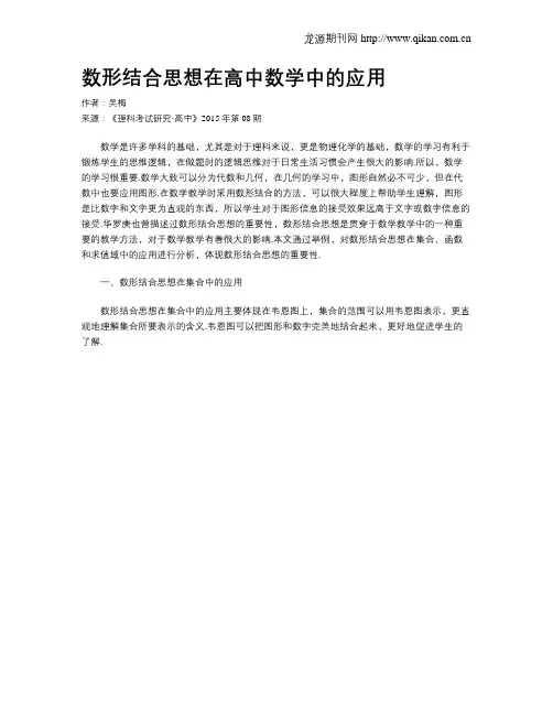 数形结合思想在高中数学中的应用