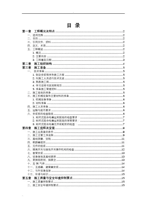 GIS安装施工方案