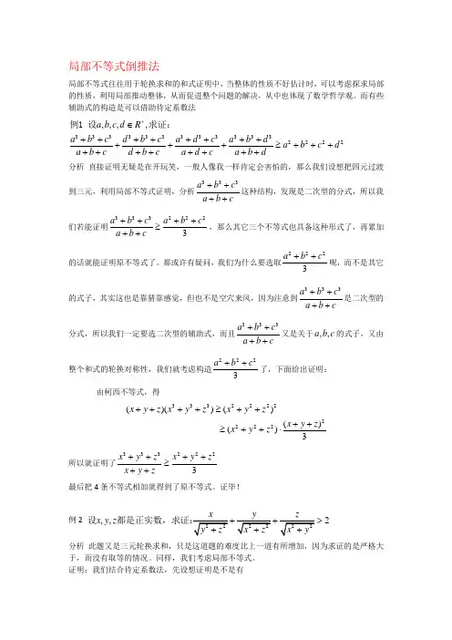 局部不等式取等倒推法