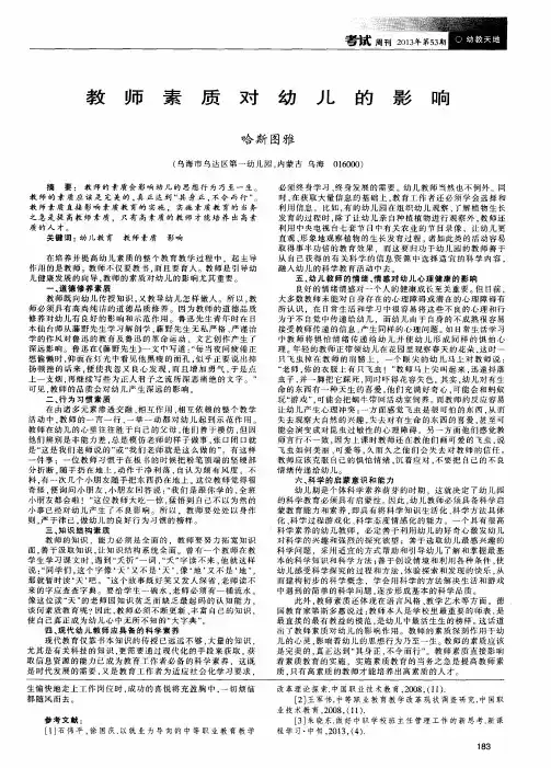 教师素质对幼儿的影响