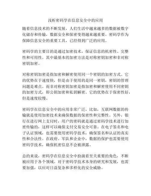浅析密码学在信息安全中的应用