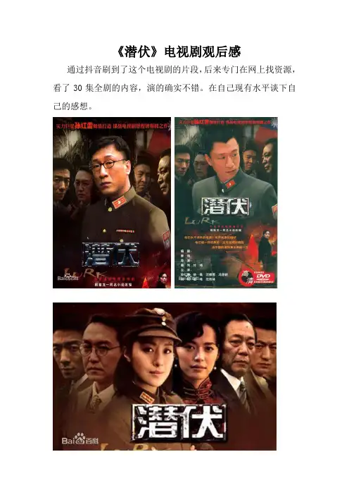 《潜伏》电视剧观后感