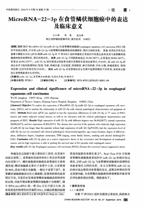 MicroRNA-22-3p在食管鳞状细胞癌中的表达及临床意义